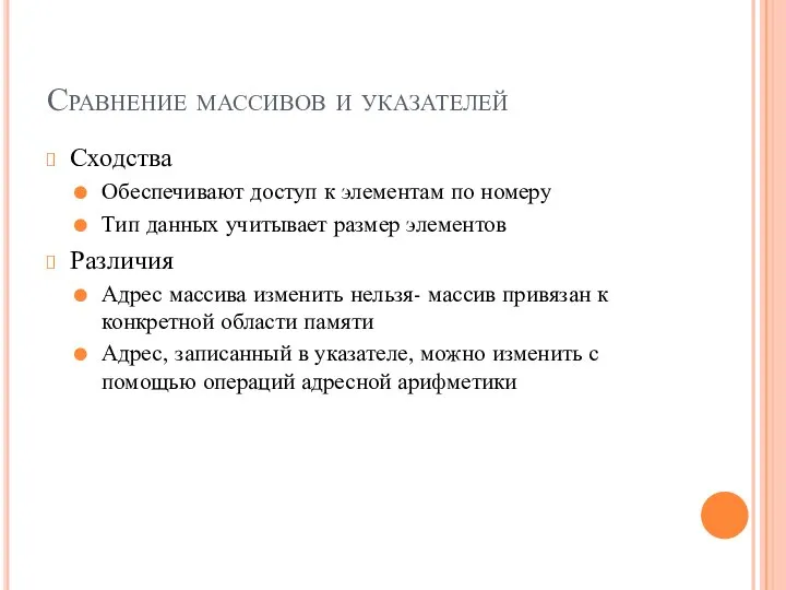 Сравнение массивов и указателей Сходства Обеспечивают доступ к элементам по номеру