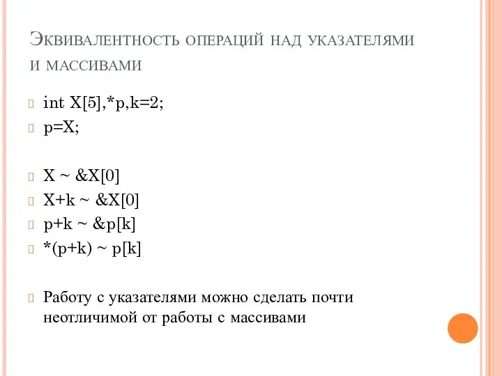 Эквивалентность операций над указателями и массивами int X[5],*p,k=2; p=X; X ~