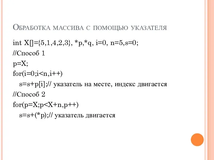 Обработка массива с помощью указателя int X[]={5,1,4,2,3}, *p,*q, i=0, n=5,s=0; //Способ