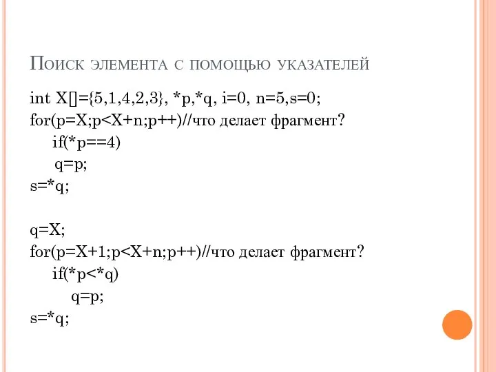 Поиск элемента с помощью указателей int X[]={5,1,4,2,3}, *p,*q, i=0, n=5,s=0; for(p=X;p