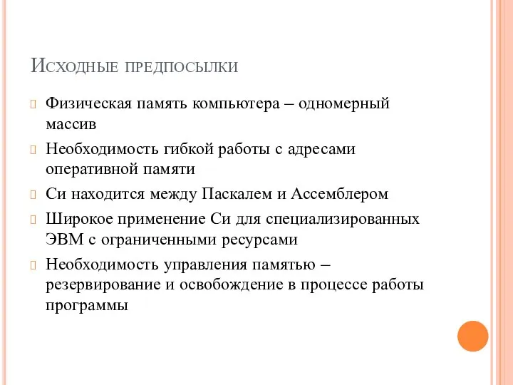 Исходные предпосылки Физическая память компьютера – одномерный массив Необходимость гибкой работы