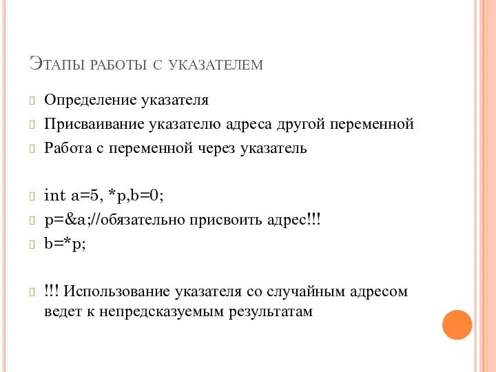 Этапы работы с указателем Определение указателя Присваивание указателю адреса другой переменной