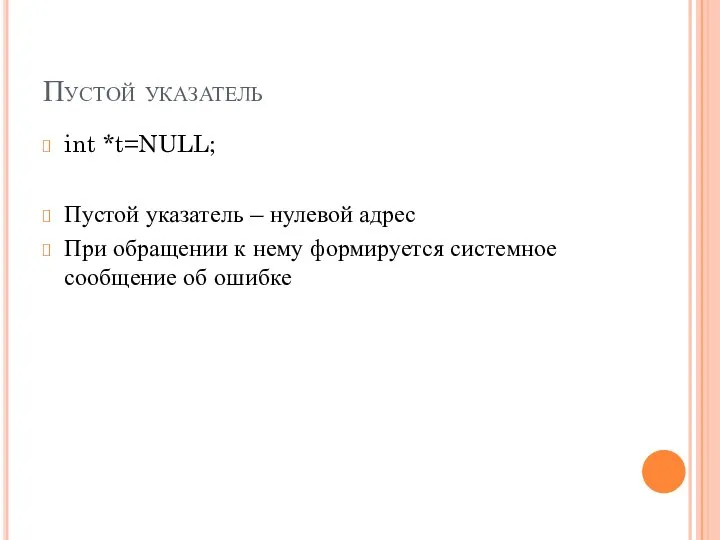 Пустой указатель int *t=NULL; Пустой указатель – нулевой адрес При обращении