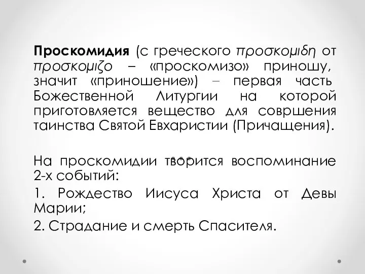 Проскомидия (с греческого προσκοµιδη от προσκοµιζο – «проскомизо» приношу, значит «приношение»)