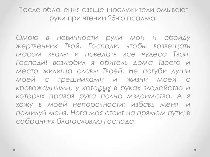 После облачения священнослужители омывают руки при чтении 25-го псалма: Омою в