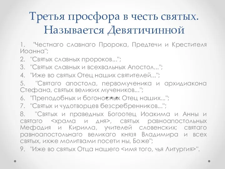 Третья просфора в честь святых. Называется Девятичинной 1. "Честнаго славнаго Пророка,