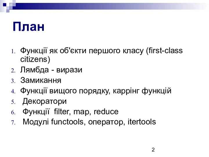 План Функції як об'єкти першого класу (first-class citizens) Лямбда - вирази