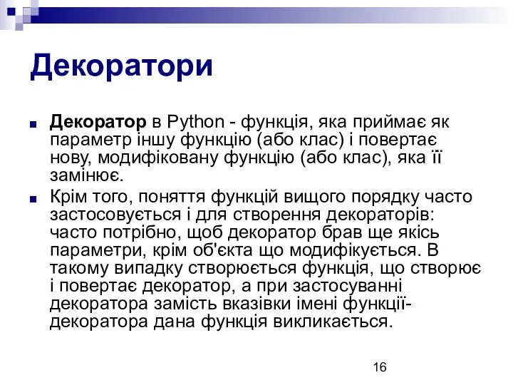 Декоратори Декоратор в Python - функція, яка приймає як параметр іншу