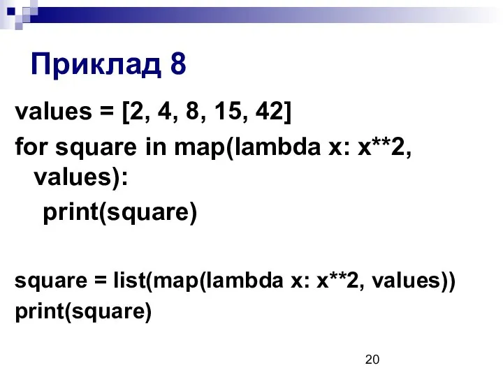 Приклад 8 values = [2, 4, 8, 15, 42] for square