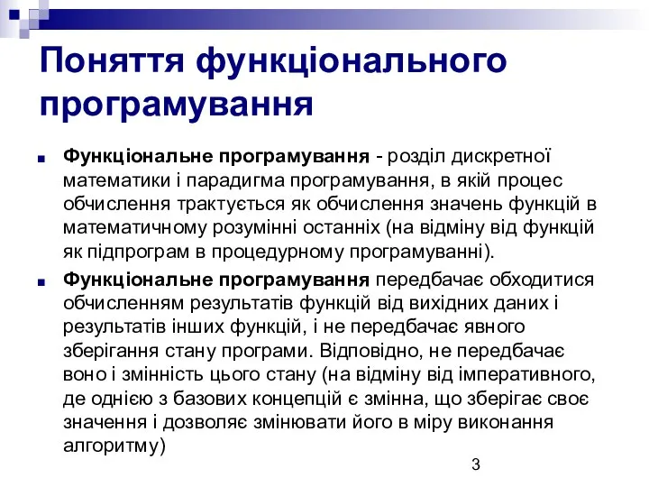 Поняття функціонального програмування Функціональне програмування - розділ дискретної математики і парадигма