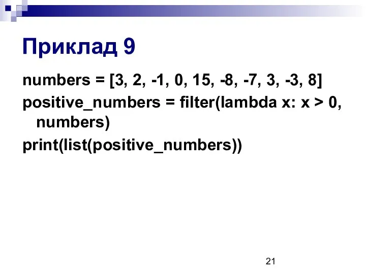 Приклад 9 numbers = [3, 2, -1, 0, 15, -8, -7,