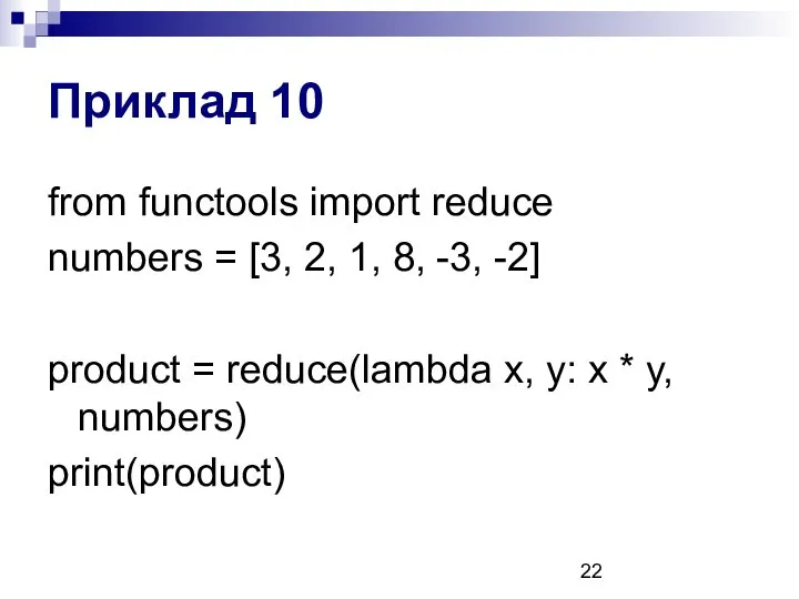 Приклад 10 from functools import reduce numbers = [3, 2, 1,