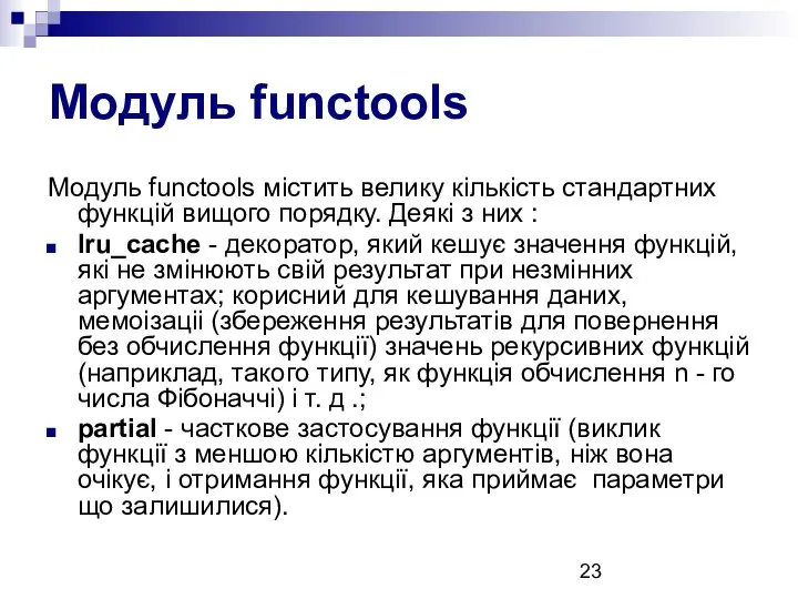 Модуль functools Модуль functools містить велику кількість стандартних функцій вищого порядку.