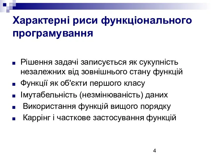 Характерні риси функціонального програмування Рішення задачі записується як сукупність незалежних від