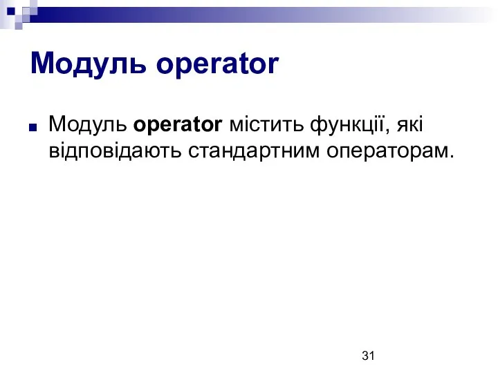 Модуль operator Модуль operator містить функції, які відповідають стандартним операторам.