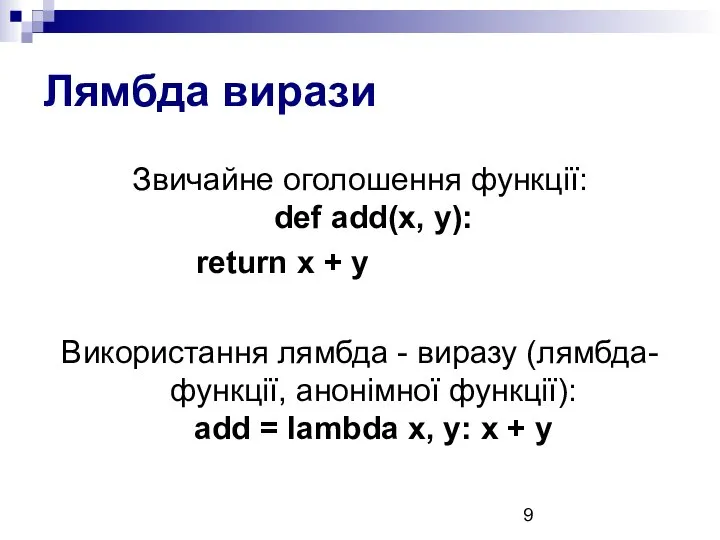 Лямбда вирази Звичайне оголошення функції: def add(x, y): return x +