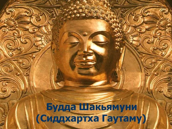 Будда Шакьямуни (Сиддхартха Гаутаму)
