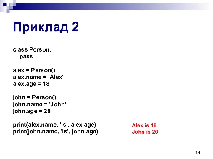 Приклад 2 class Person: pass alex = Person() alex.name = 'Alex'