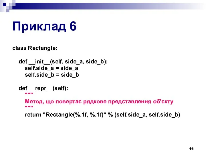 Приклад 6 class Rectangle: def __init__(self, side_a, side_b): self.side_a = side_a