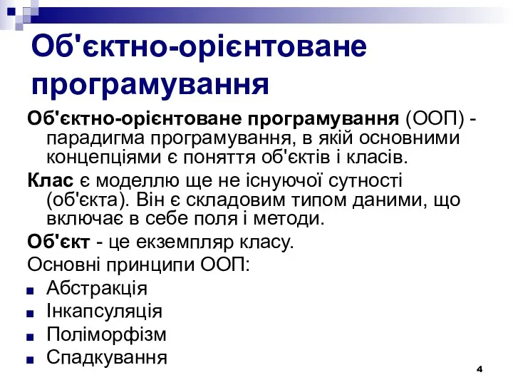 Об'єктно-орієнтоване програмування Об'єктно-орієнтоване програмування (ООП) - парадигма програмування, в якій основними