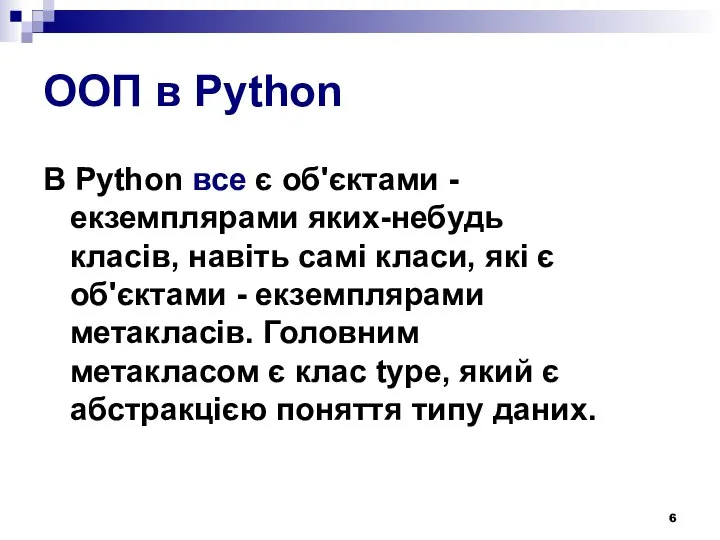 ООП в Python В Python все є об'єктами - екземплярами яких-небудь