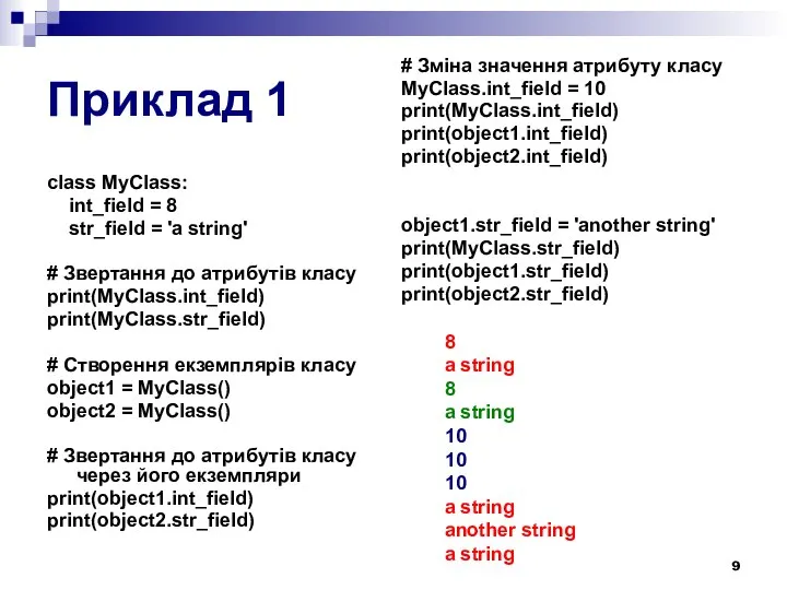 Приклад 1 class MyClass: int_field = 8 str_field = 'a string'