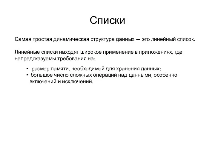 Списки Самая простая динамическая структура данных — это линейный список. Линейные