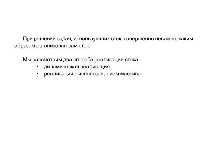 При решении задач, использующих стек, совершенно неважно, каким образом организован сам