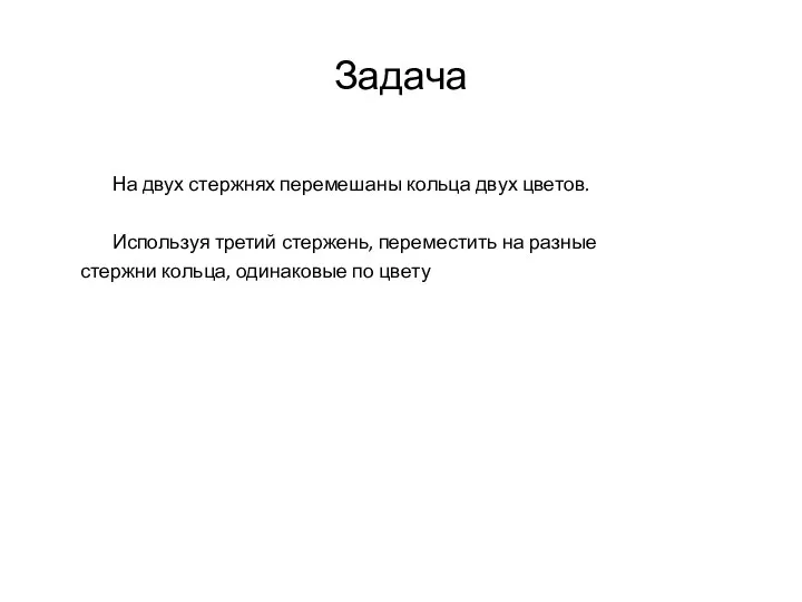 Задача На двух стержнях перемешаны кольца двух цветов. Используя третий стержень,