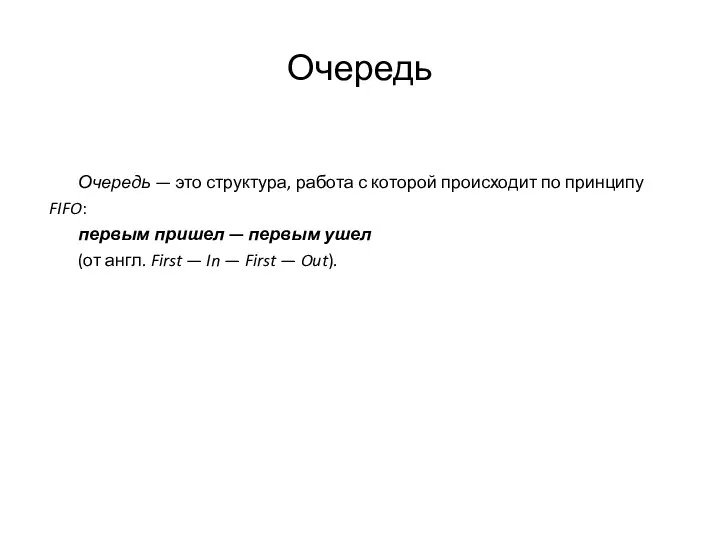 Очередь Очередь — это структура, работа с которой происходит по принципу