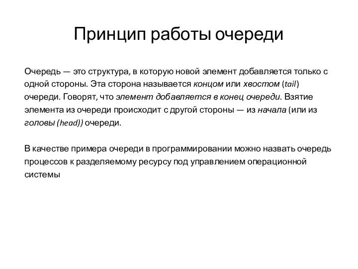 Принцип работы очереди Очередь — это структура, в которую новой элемент