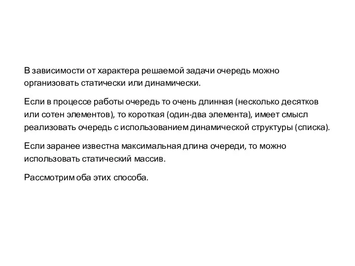 В зависимости от характера решаемой задачи очередь можно организовать статически или