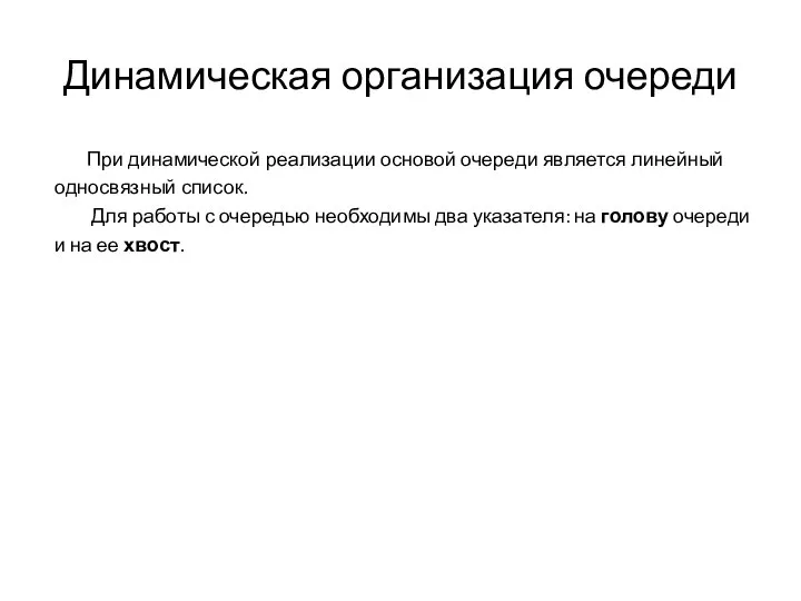 Динамическая организация очереди При динамической реализации основой очереди является линейный односвязный