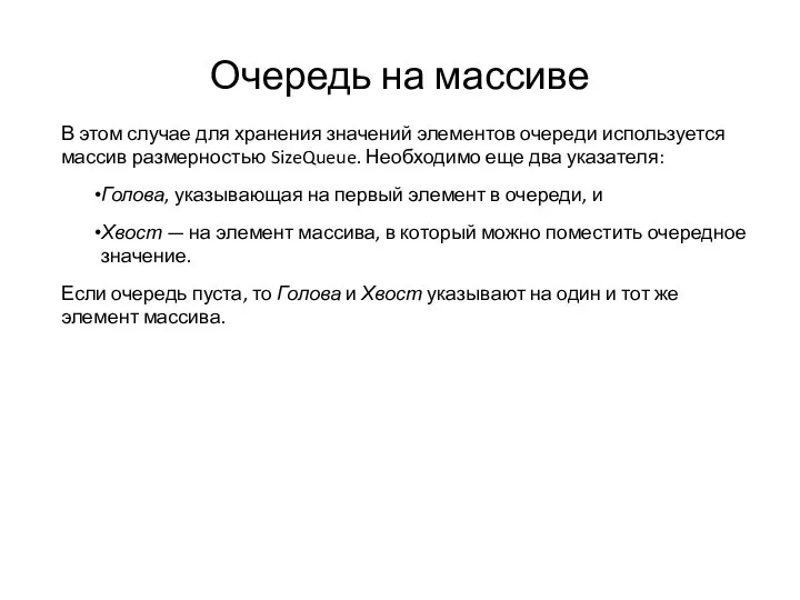 Очередь на массиве В этом случае для хранения значений элементов очереди