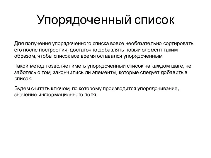 Упорядоченный список Для получения упорядоченного списка вовсе необязательно сортировать его после