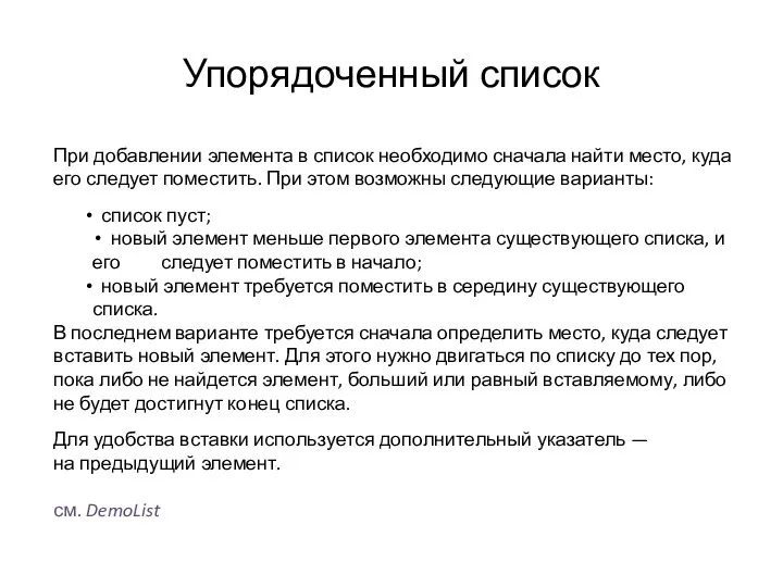 Упорядоченный список При добавлении элемента в список необходимо сначала найти место,