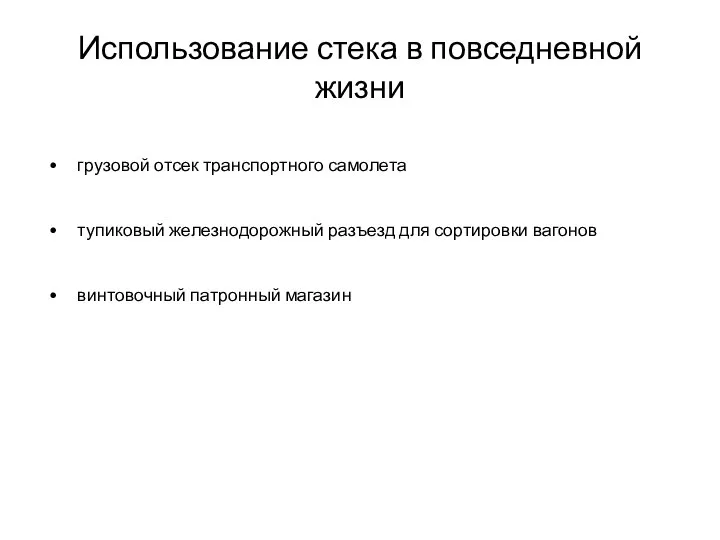 Использование стека в повседневной жизни грузовой отсек транспортного самолета тупиковый железнодорожный