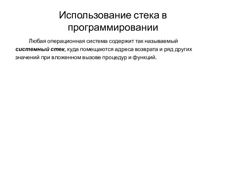 Использование стека в программировании Любая операционная система содержит так называемый системный