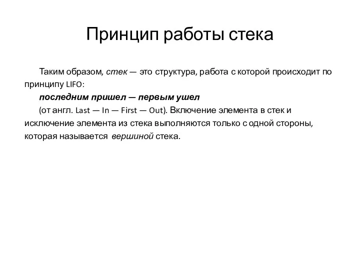 Принцип работы стека Таким образом, стек — это структура, работа с