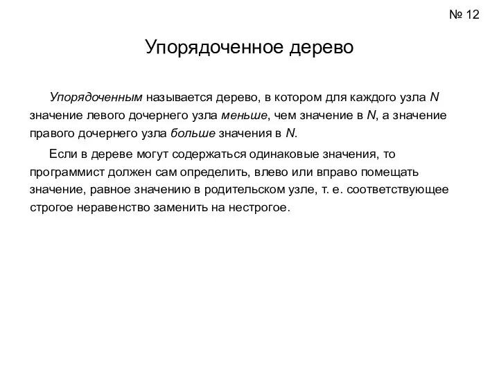 Упорядоченное дерево Упорядоченным называется дерево, в котором для каждого узла N