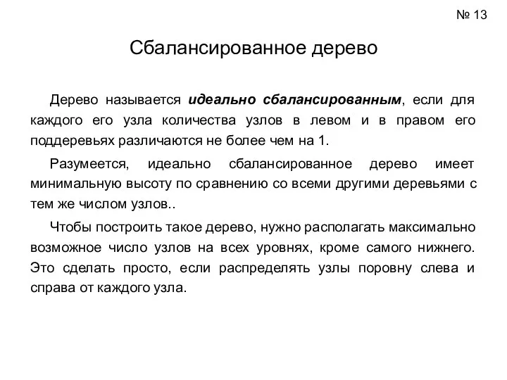 Сбалансированное дерево Дерево называется идеально сбалансированным, если для каждого его узла