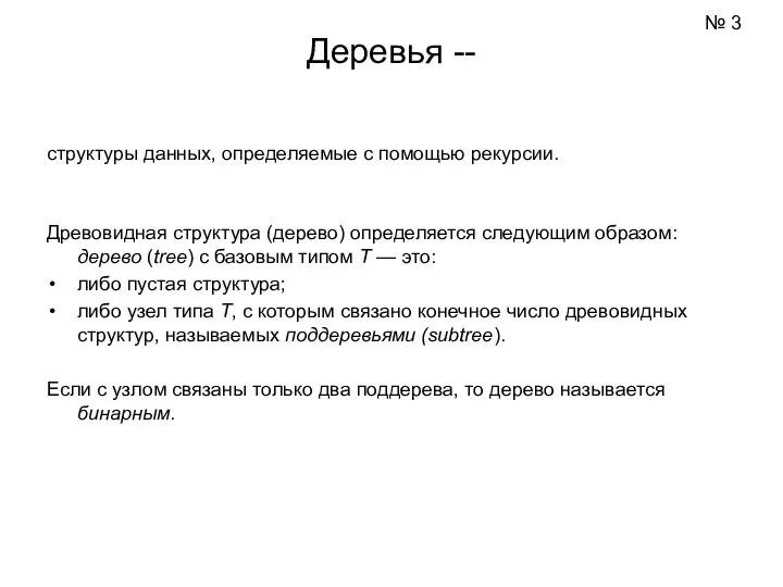 Деревья -- структуры данных, определяемые с помощью рекурсии. Древовидная структура (дерево)