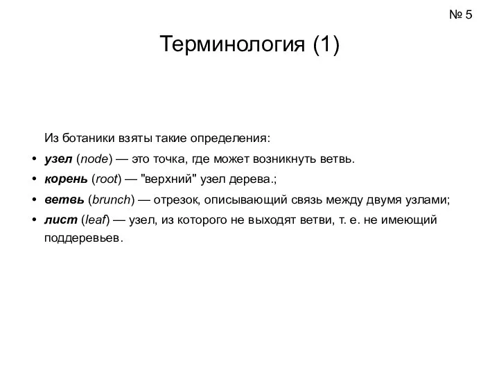 Из ботаники взяты такие определения: узел (node) — это точка, где