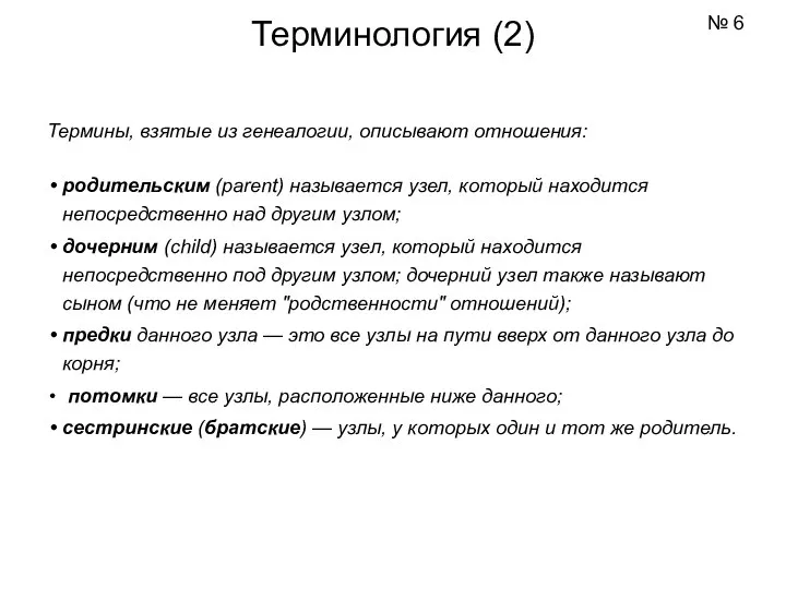 Термины, взятые из генеалогии, описывают отношения: родительским (parent) называется узел, который