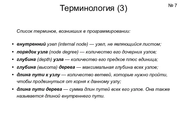 Список терминов, возникших в программировании: внутренний узел (internal node) — узел,