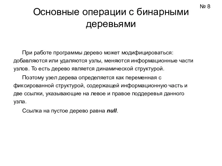 При работе программы дерево может модифицироваться: добавляются или удаляются узлы, меняются