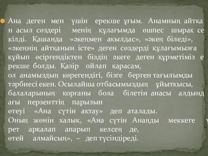 Ана деген мен үшін ерекше ұғым. Анамның айтқан асыл сөздері менің