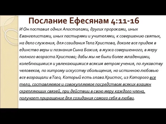 Послание Ефесянам 4:11-16 И Он поставил одних Апостолами, других пророками, иных