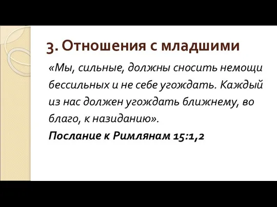 3. Отношения с младшими «Мы, сильные, должны сносить немощи бессильных и