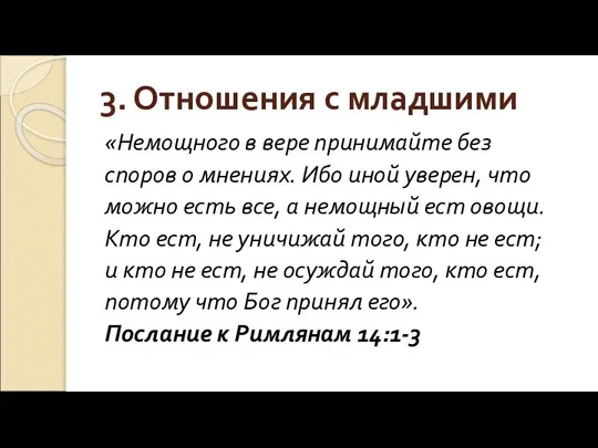 3. Отношения с младшими «Немощного в вере принимайте без споров о